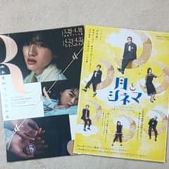 道枝駿佑 ロミオとジュリエット 藤原丈一郎 月とシネマ フライヤーのサムネイル