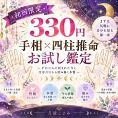 Thumbnail of 【初回330円】手相×四柱推命｜性格・本質・才能を知るお試し鑑定