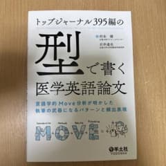 トップジャーナル395編の「型」で書く医学英語論文 言語学的Move分析が明か…のサムネイル