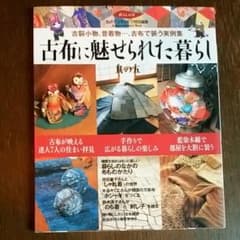 古布に魅せられた暮らし 其の5のサムネイル