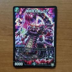 デュエルマスターズ 無明夜叉羅ムカデのサムネイル
