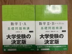 数学 基礎問題精講　Ⅰ•A Ⅱ•B＋ベクトルのサムネイル