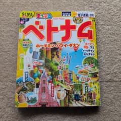 まっぷる ベトナム ホーチミン・ハノイ・ダナンのサムネイル