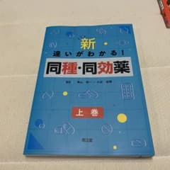 新・違いがわかる!同種・同効薬 上巻のサムネイル