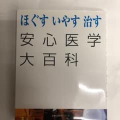 ほぐすいやす治す安心医学大百科のサムネイル