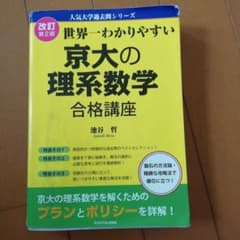 改訂第2版 世界一わかりやすい 京大の理系数学 合格講座 人気大学過去問シリーズのサムネイル