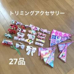 犬用 トリミングアクセサリー 27点セット　小型犬用のサムネイル