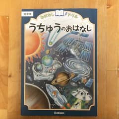 おはなしドリルうちゅうのおはなし低学年のサムネイル