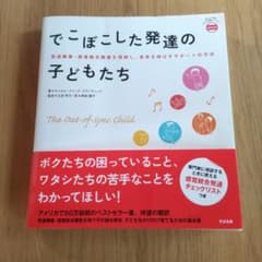 でこぼこした発達の子どもたち : 発達障害・感覚統合障害を理解し、長所を伸ばす…のサムネイル