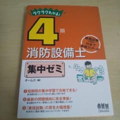 ラクラクわかる!4類消防設備士 集中ゼミのサムネイル