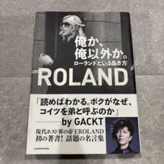 俺か、俺以外か。ローランドという生き方のサムネイル