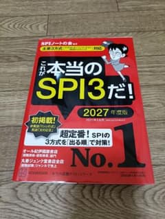 これが本当のSPI3だ！　2027年度版のサムネイル