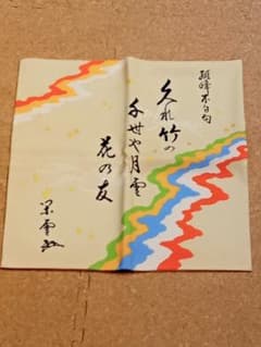 江戸千家 帛紗「歌」のサムネイル