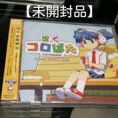【未開封】コロぱた サウンドトラック 未開封】コロぱた サウンドトラック - メルカリ