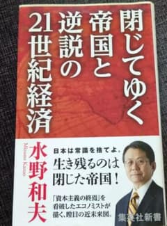 閉じてゆく帝国と逆説の21世紀経済のサムネイル