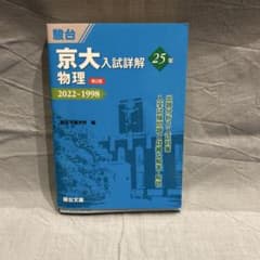 京大入試詳解 物理 25年 2022～1998 駿台文庫のサムネイル