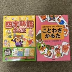 ことわざかるた 四字熟語かるたのサムネイル