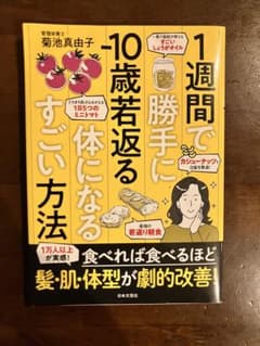 1週間で勝手に-10歳若返る体になるすごい方法のサムネイル