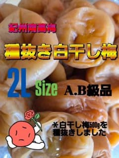 和歌山県紀州南高梅種抜き白干し⭐送料込み⭐のサムネイル