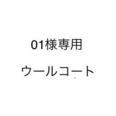 01様専用のサムネイル