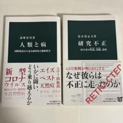 人類と病 研究不正 中公新書 2冊セットのサムネイル