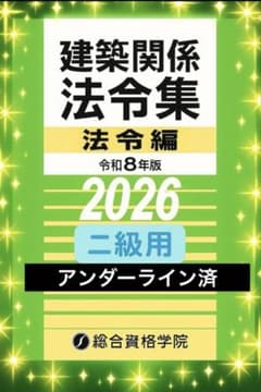 メ*9様 線引き済/二級建築士 建築関係法令集 2026 総合資格 令和8年度 線引き済/二級建築士 建築関係法令集 2026 総合資格 令和8年度 - メルカリ