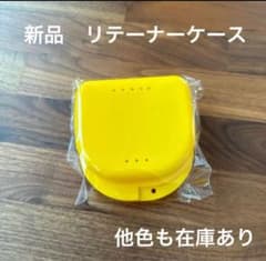 新品 リテーナーケース クリアブルーとイエローのサムネイル