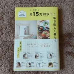 ひとり暮らし 月15万円以下で毎日楽しく暮らすのサムネイル