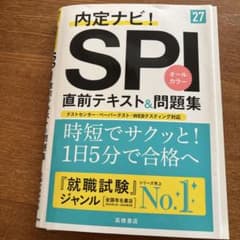 2027年度版 内定ナビ! SPI直前テキスト&問題集のサムネイル