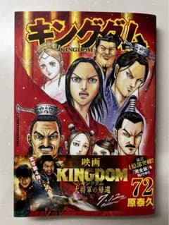キングダム 72のサムネイル