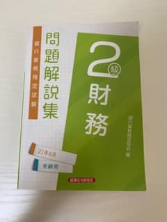 銀行業務検定試験問題解説集財務2級 21年6月受験用のサムネイル