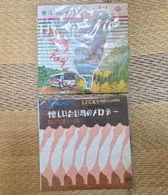 【レコード】懐かしい台湾のメロディー 旅の思い出 レコード 2枚セットのサムネイル