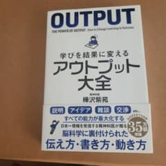 OUTPUT 学びを結果に変えるアウトプット大全のサムネイル
