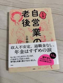 マンガ 自営業の老後のサムネイル