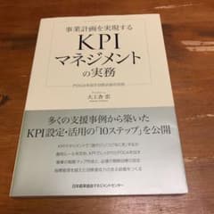 事業計画を実現するKPIマネジメントの実務 PDCAを回す目標必達の技術のサムネイル