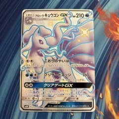 ポケカ アローラキュウコンGX 色違い SSR ウルトラシャイニー