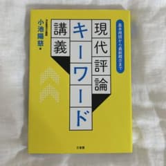 現代評論キーワード 小池陽慈著のサムネイル
