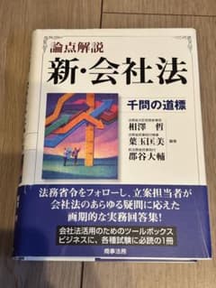 論点解説 新・会社法 千問の道標のサムネイル