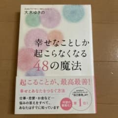 幸せなことしか起こらなくなる48の魔法のサムネイル