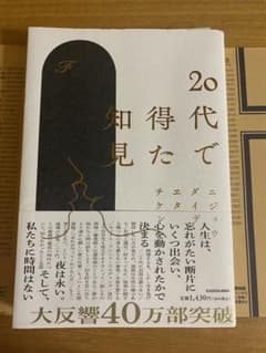 20代で得た知見のサムネイル