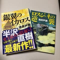 ロスジェネの逆襲  銀翼のイカロスのサムネイル