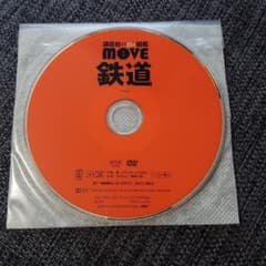 新品  move鉄道 dvdのみです。のサムネイル