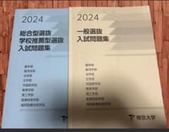 帝京大学 総合型・学校推薦　入試問題集 6冊セット（2019ー2024） 帝京大学 2024年 総合型選抜・学校推薦型選抜 入試問題集 - メルカリ