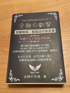 受験の叡智【受験戦略・勉強法の体系書】共通テスト完全対応版のサムネイル