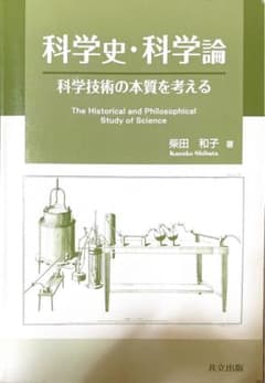 科学史・科学論 = The Historical and Philosophi…のサムネイル