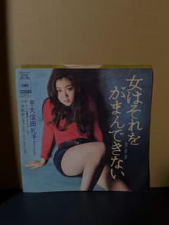 大信田礼子 女はそれをがまんできない 7インチレコード 和モノのサムネイル