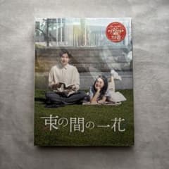 束の間の一花 初回プレス Blu-ray BOX - メルカリ