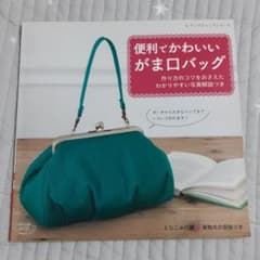 便利でかわいいがま口バッグ 作り方のコツをおさえたわかりやすい写真解説つきのサムネイル
