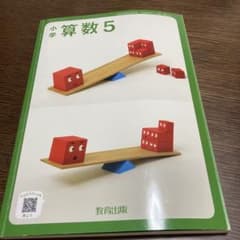 小学 算数 5 教育出版　教科書のサムネイル