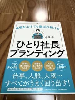 単価を上げても選ばれ続ける ひとり社長ブランディングのサムネイル